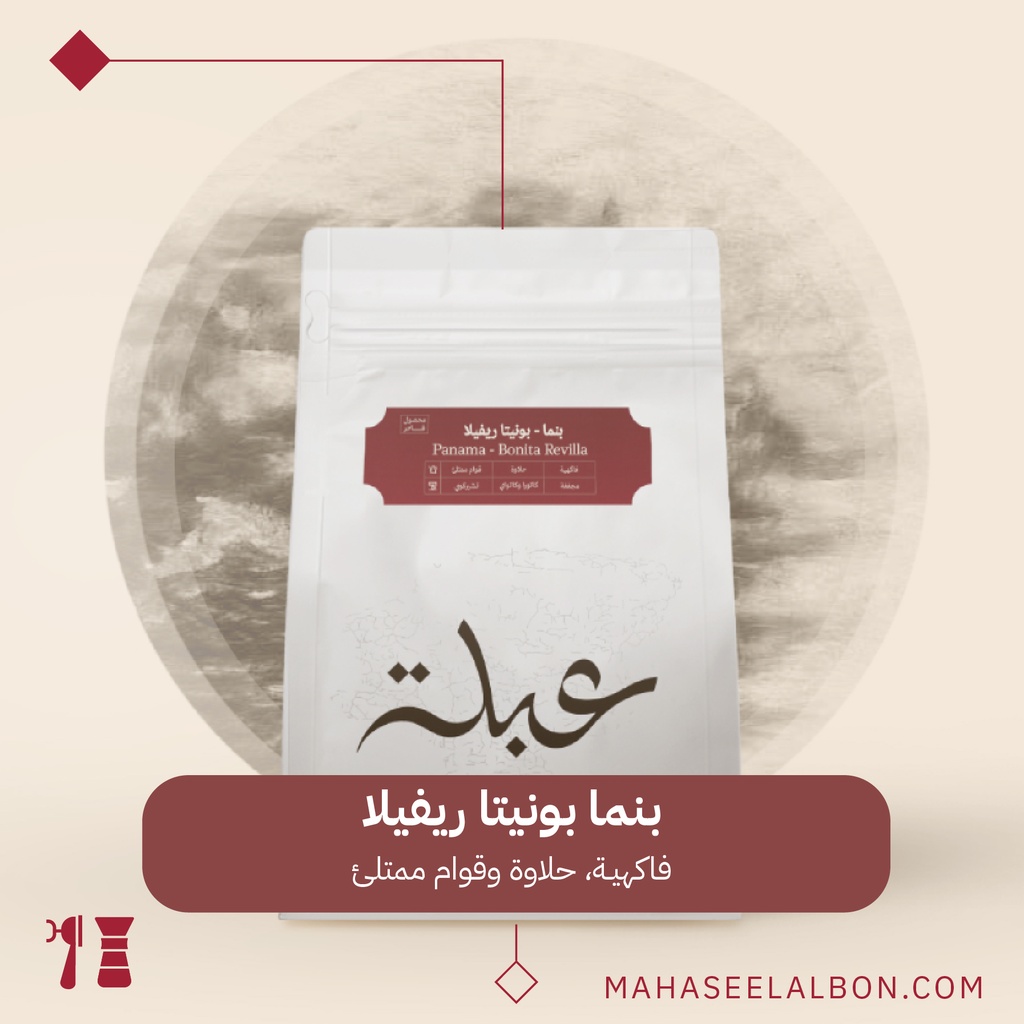 بنما -بونيتا ريفيلا - ٢٥٠ جرام - محمصة عبلة