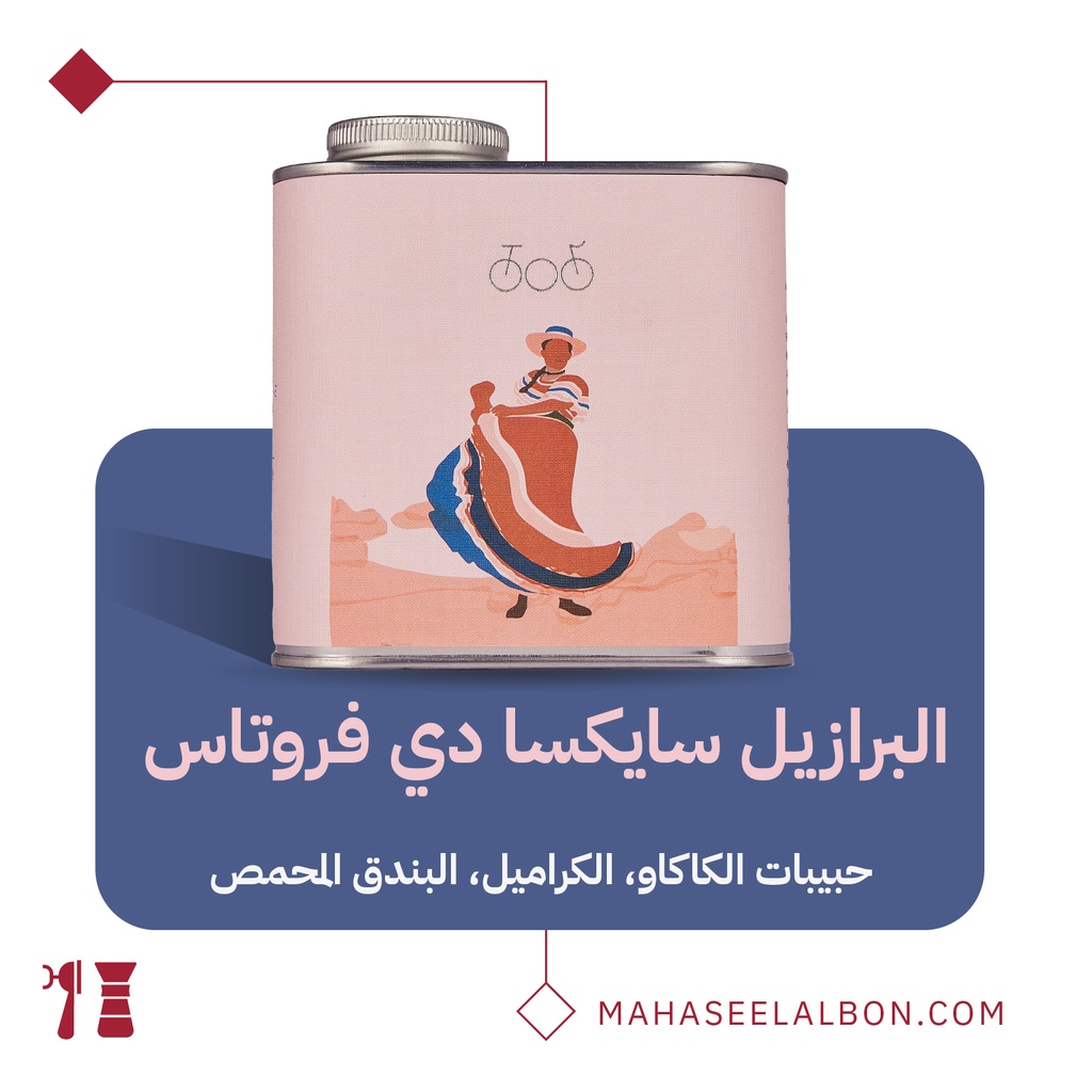 برازيل - سايكسا دي فروتاس  ٢٥٠جرام- محمصة ترايسكل