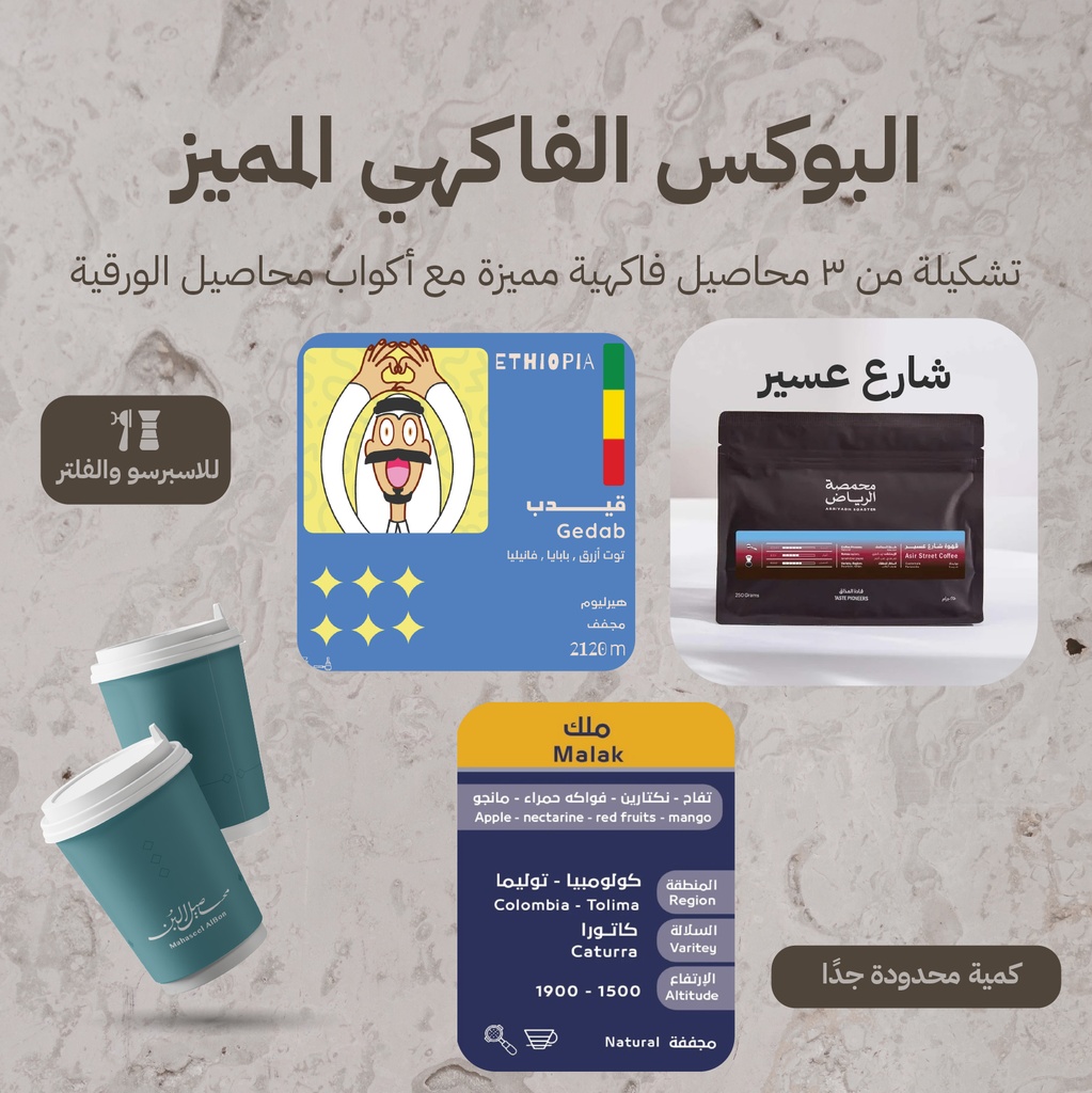 البوكس الفاكهي المميز