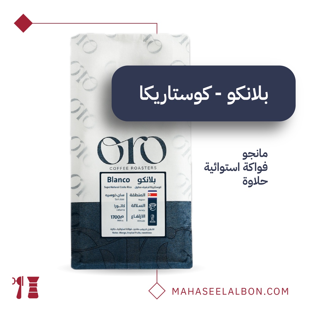 كوستاريكا - بلانكو - ٢٥٠  جرام - محمصة أورو