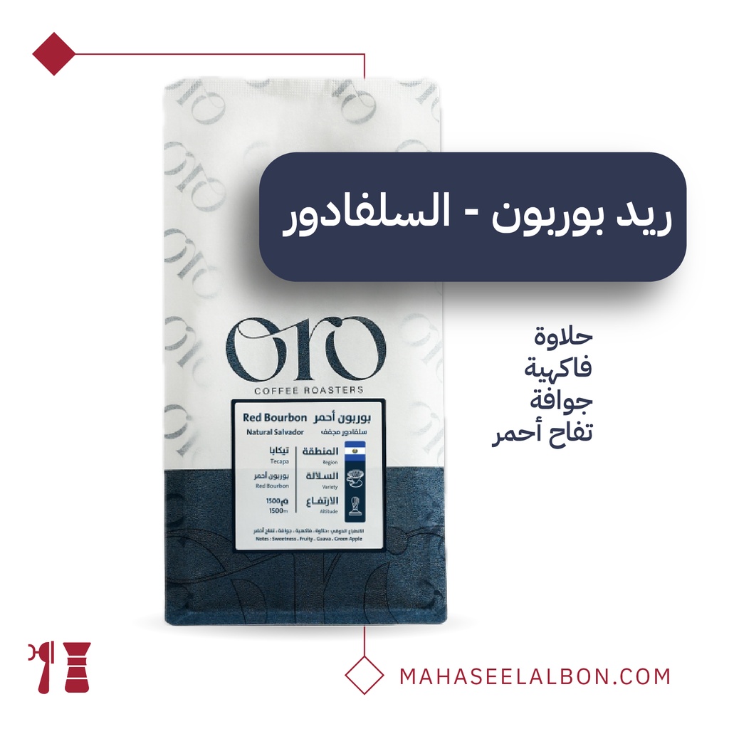 السلفادور - ريد بوربون - ٢٥٠ جرام - محمصة أورو
