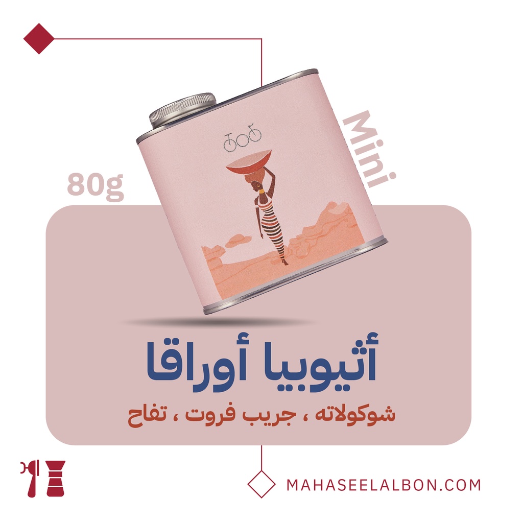 ميني إثيوبيا - اوراقا  ٨٠جرام- محمصة ترايسكل