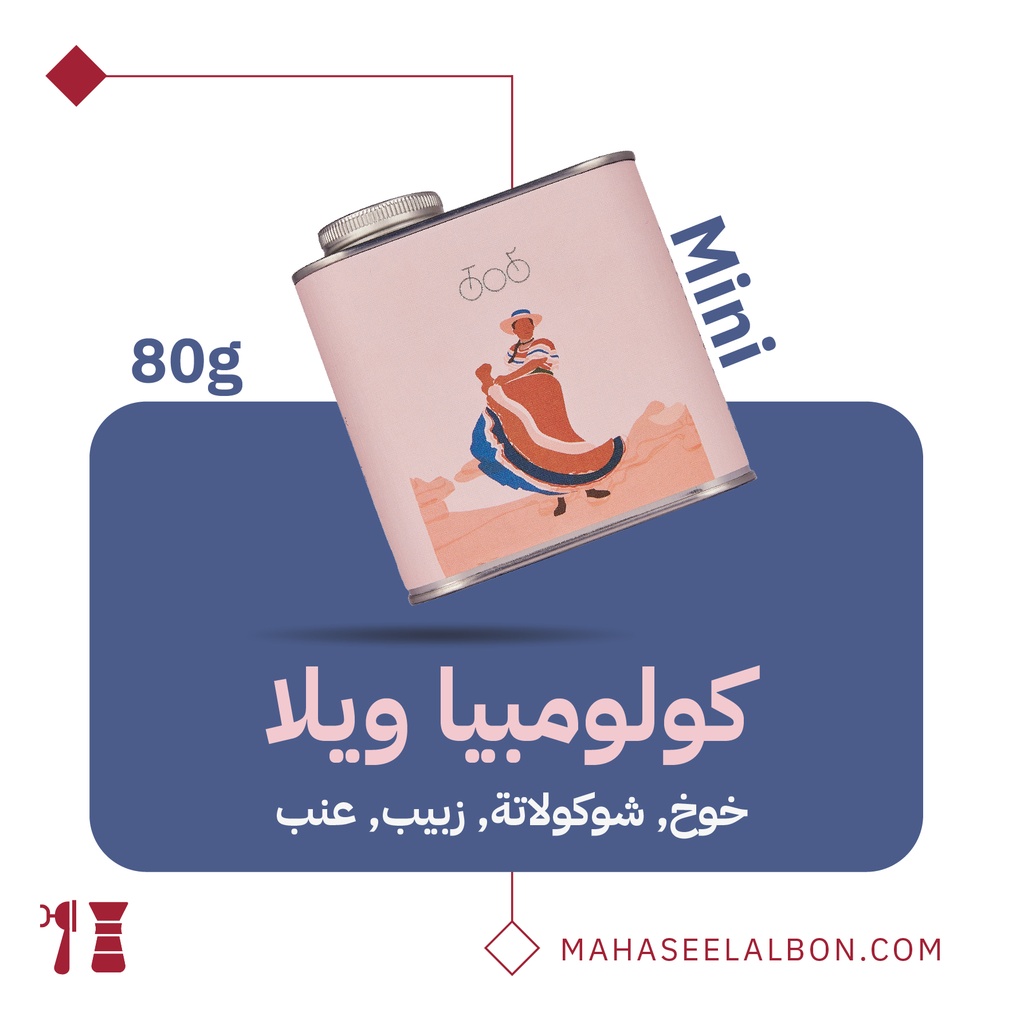 ميني كولومبيا - ويلا  ٨٠جرام- محمصة ترايسكل