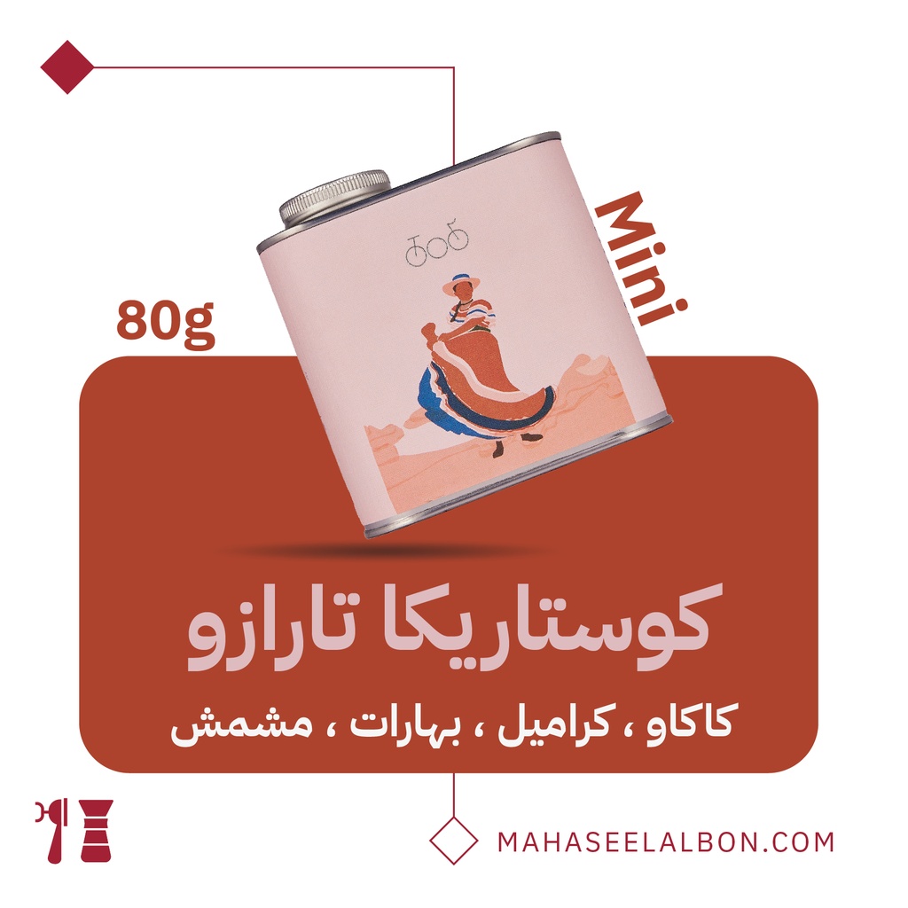 ميني كوستاريكا - تارازو  ٨٠  جرام- محمصة ترايسكل