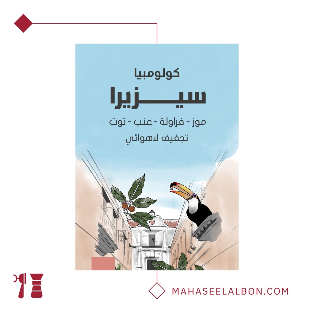 كولومبيا - سيريزا- ١ كيلو - محمصة سراج