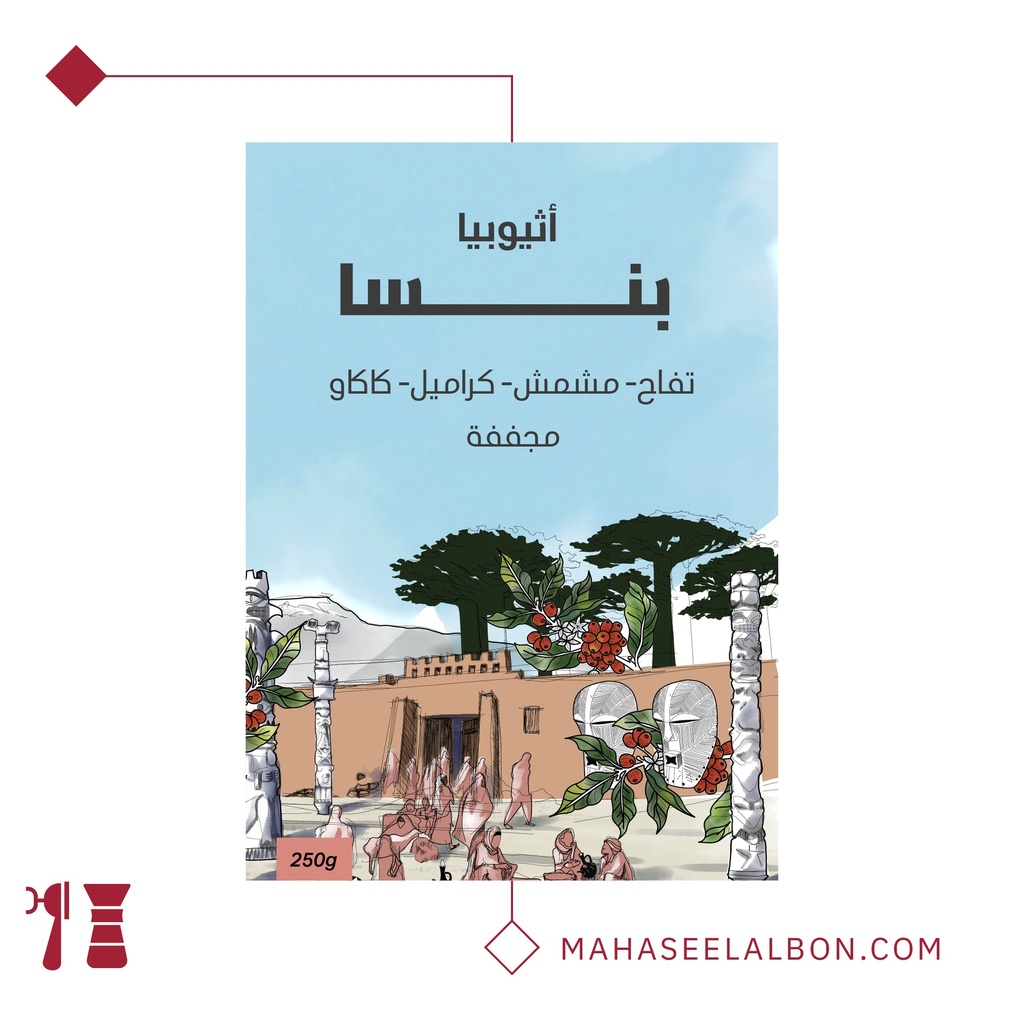 إثيوبيا - بينسا ١ كيلو - محمصة سراج