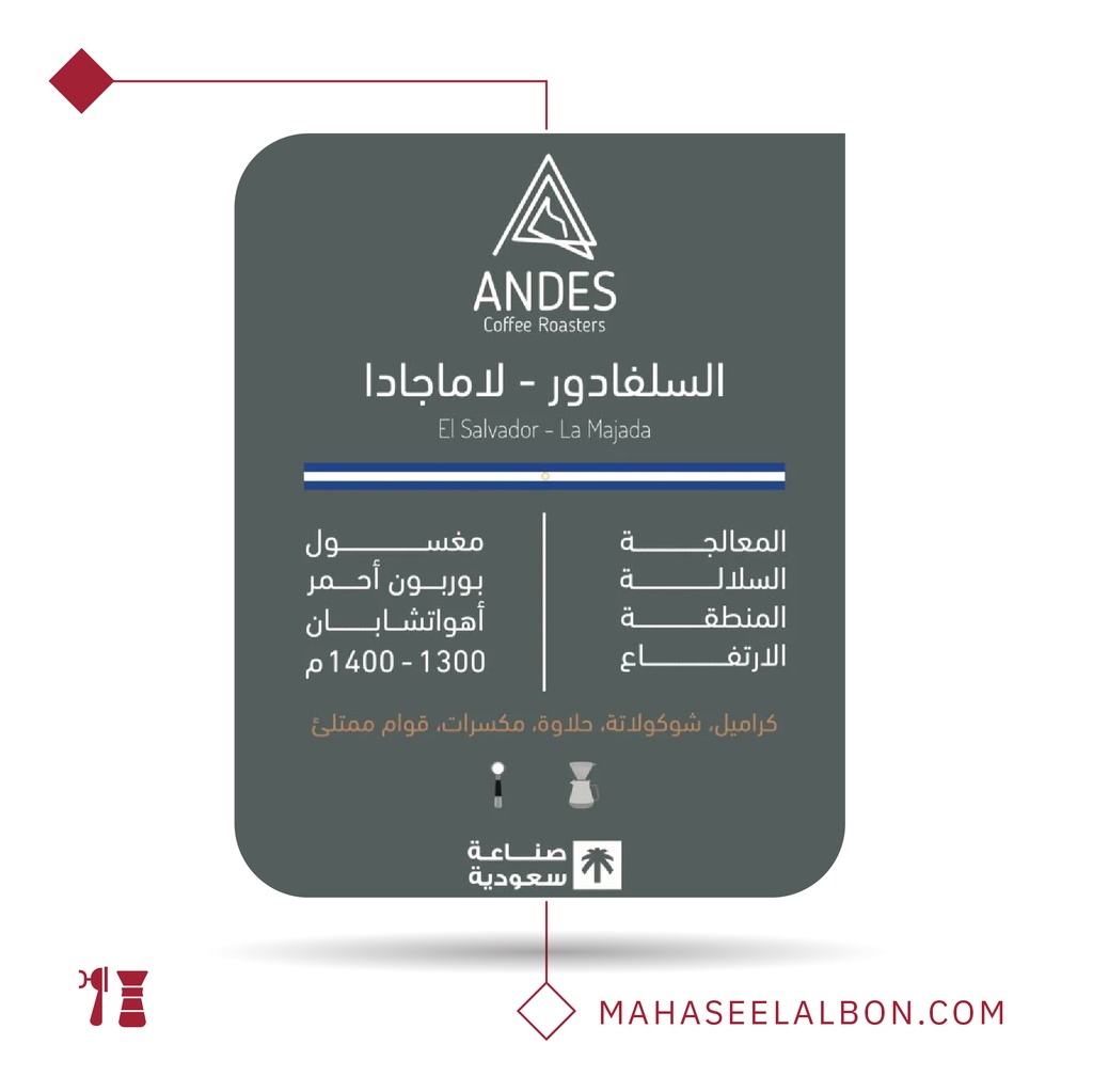 السلفادور - لاماجادا - ٢٥٠ جرام -  محمصة أنديز