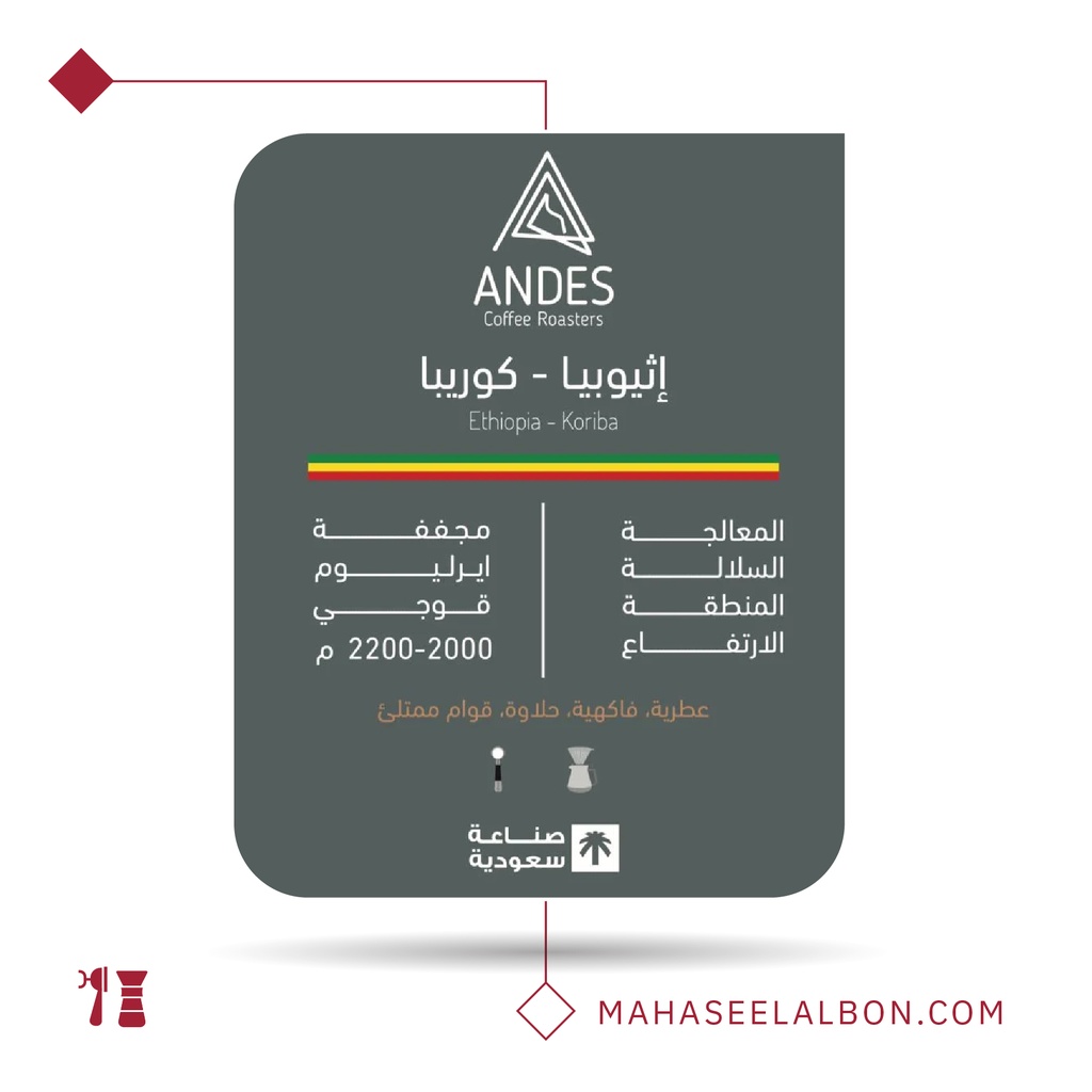 اﺛﻴﻮﺑﻴﺎ - ﻛوريبا - ٢٥٠ جرام-  محمصة أنديز