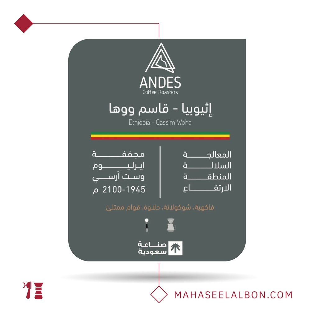 اﺛﻴﻮﺑﻴﺎ - قاسم ووها - ٢٥٠ جرام-  محمصة أنديز