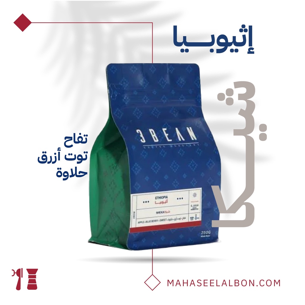 أثيوبيا - شيكا -٢٥٠  جرام  - محمصة ثري بين