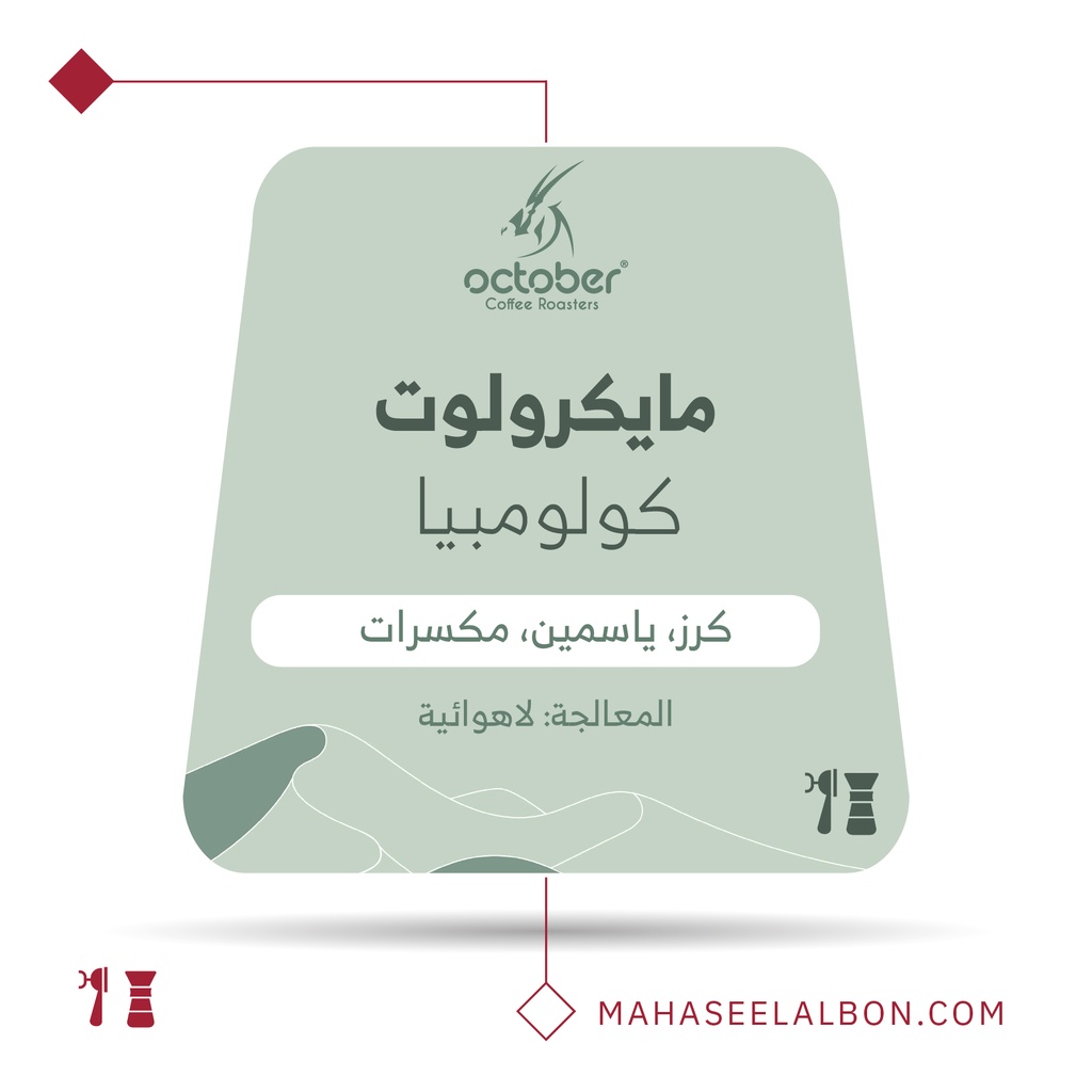 كولومبيا - مايكرولوت - ٢٥٠جرام-  محمصة أكتوبر