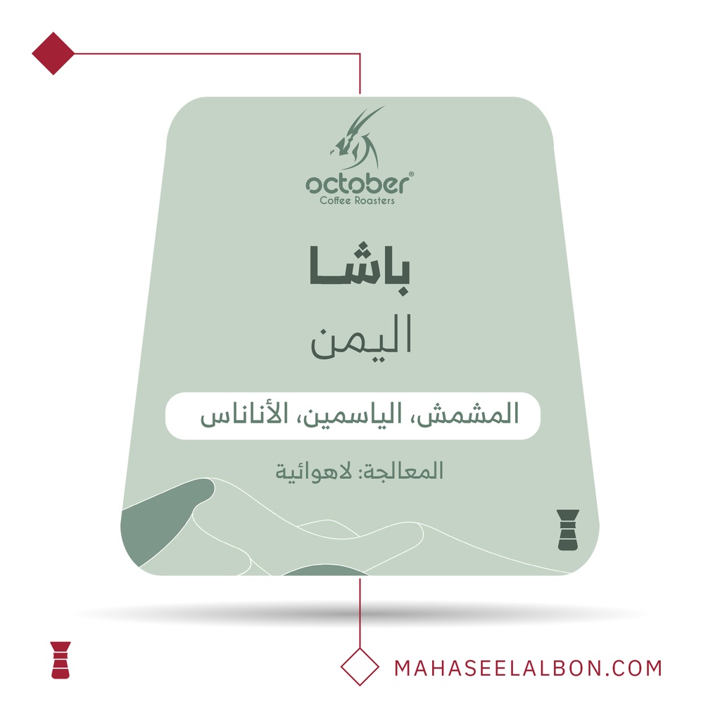 اليمن - باشا - ٢٥٠ جرام -  محمصة أكتوبر