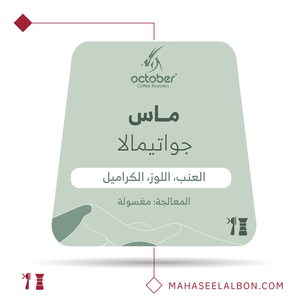 جواتيمالا - ماس - ٢٥٠ جرام -  محمصة أكتوبر