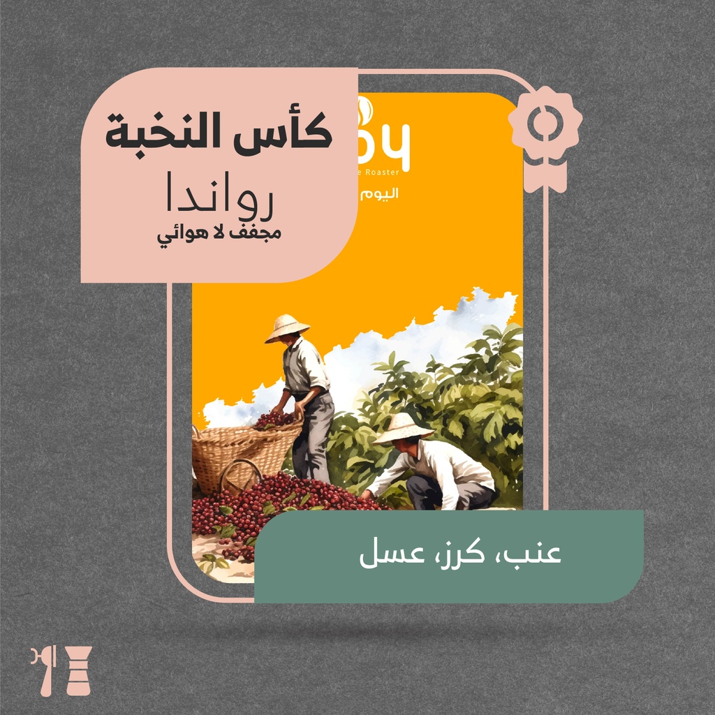 رواندا - جبل هوي(كأس النخبة) - ٢٥٠ جرام - محمصة اليوم الثامن