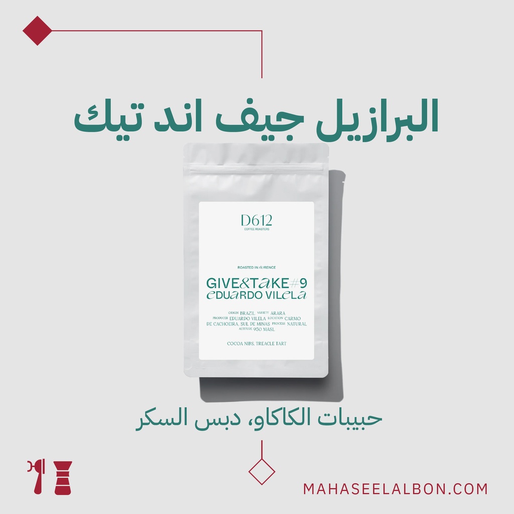 البرازيل - جيف آند تيك #9 - 250 جرام - محمصة دي٦١٢