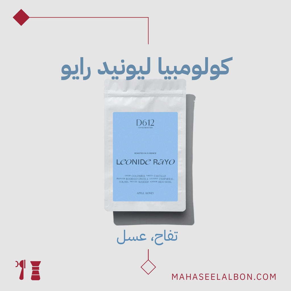 كولومبيا - ليونيد رايو- ٢٥٠ جرام - محمصة دي٦١٢