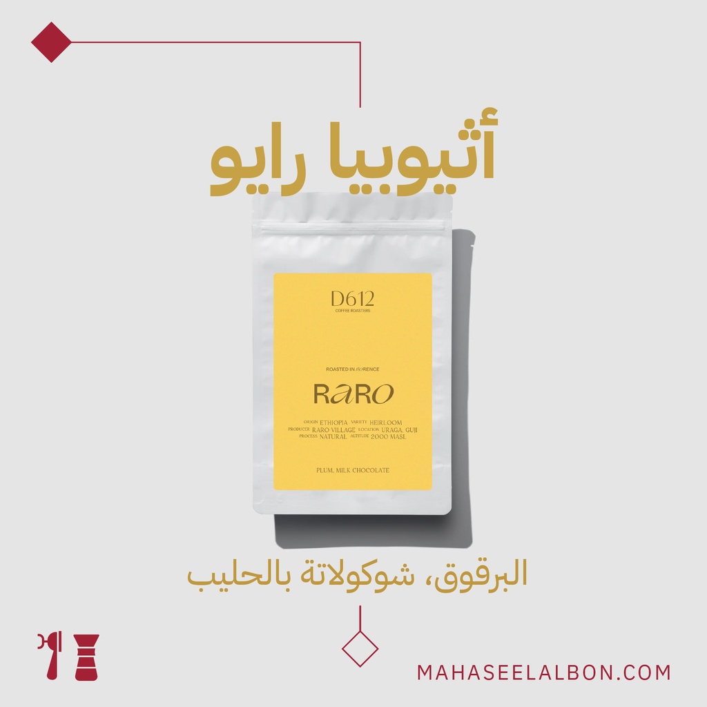  أثيوبيا - رايو- ٢٥٠ جرام - محمصة دي٦١٢