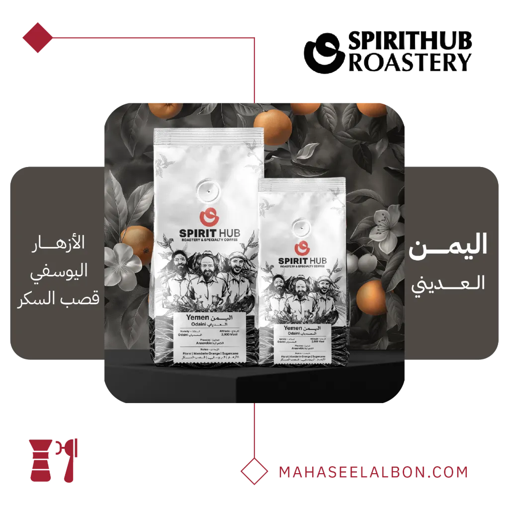 اليمن - العديني - ٢٥٠  جرام - محمصة سبيريت هب
