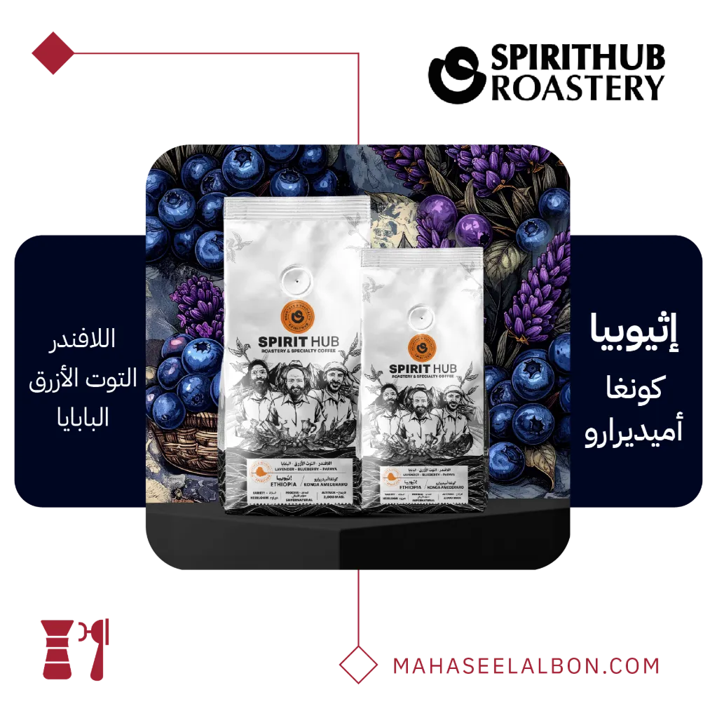 اثيوبيا - كونغا أميديرارو - ٢٥٠  جرام - محمصة سبيريت هب