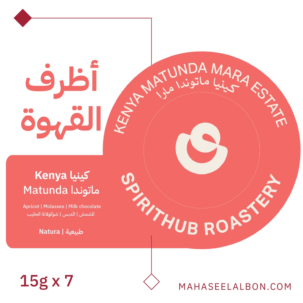 أظرف القهوة ( ٧ أظرف) كينيا ماتوندا - محمصة سبيريت هب