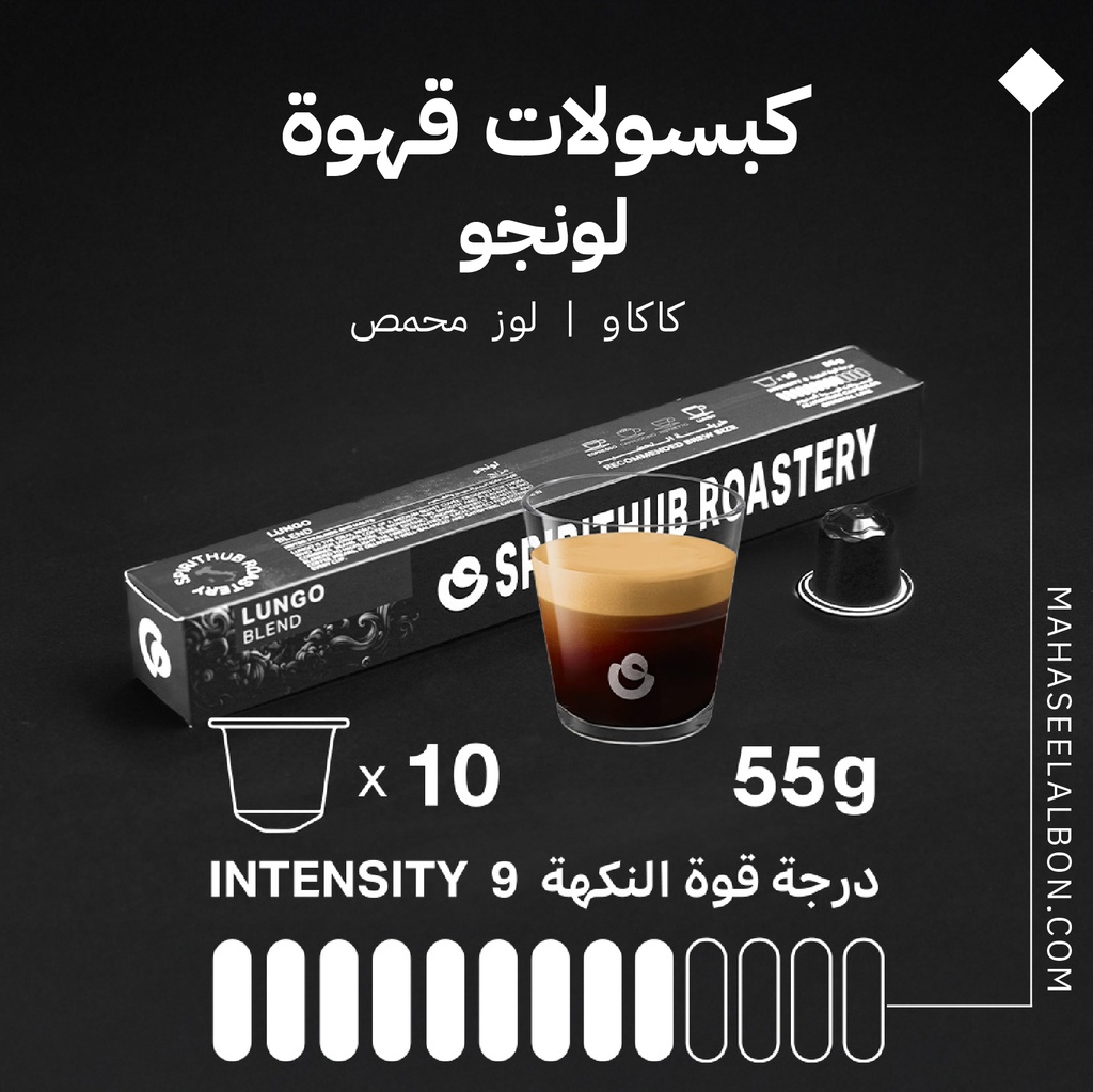 كبسولات محمصة سبيريت هب - لونجو كوفي
