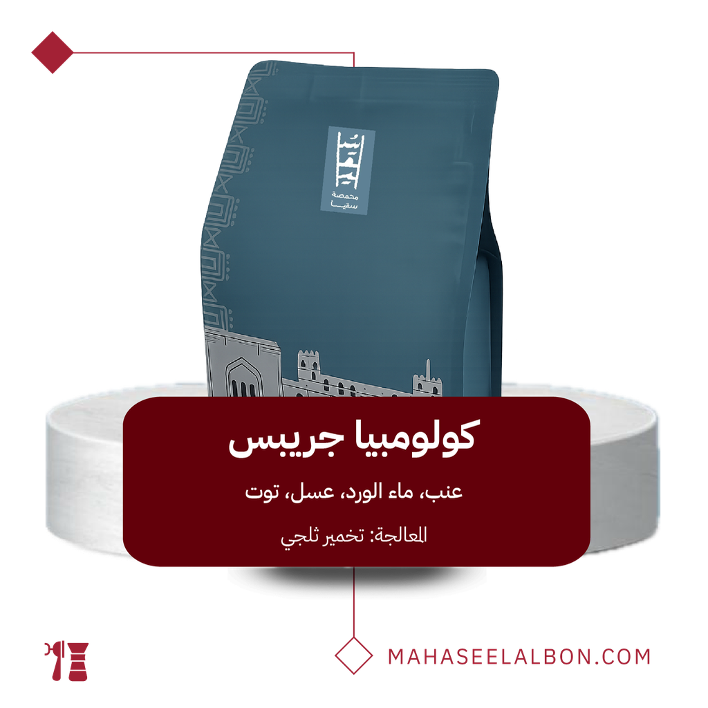 كولومبيا - جريبس - ٢٥٠  جرام - محمصة سقيا