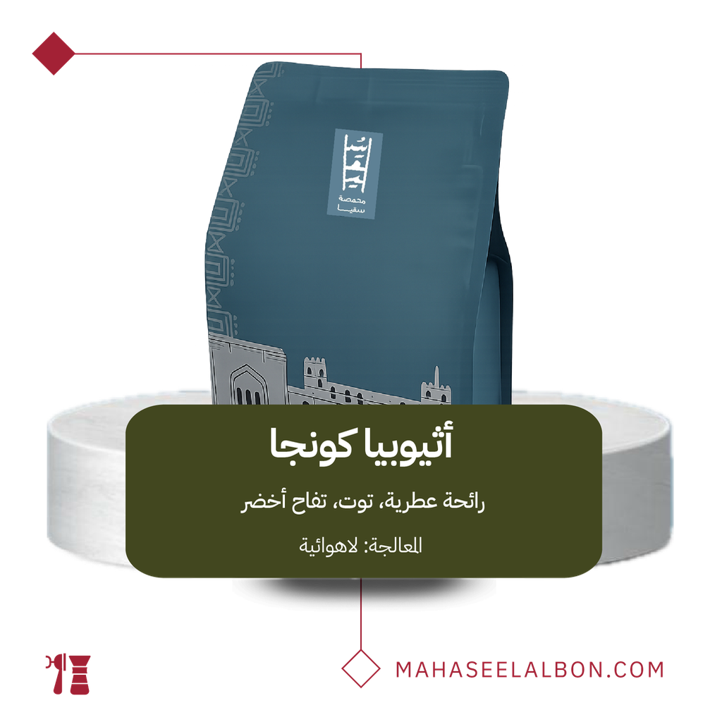 اثيوبيا - كونجا - ٢٥٠  جرام - محمصة سقيا