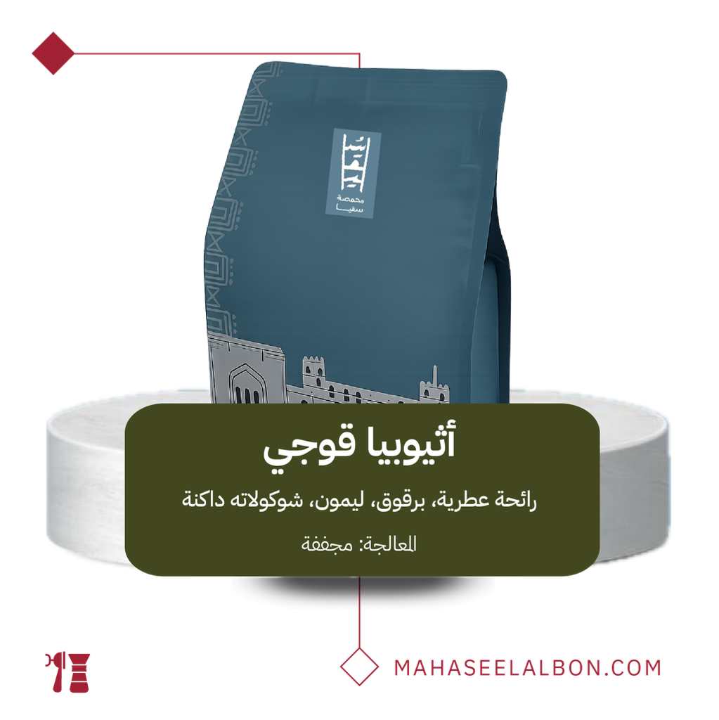 اثيوبيا - قوجي - ٢٥٠  جرام - محمصة سقيا