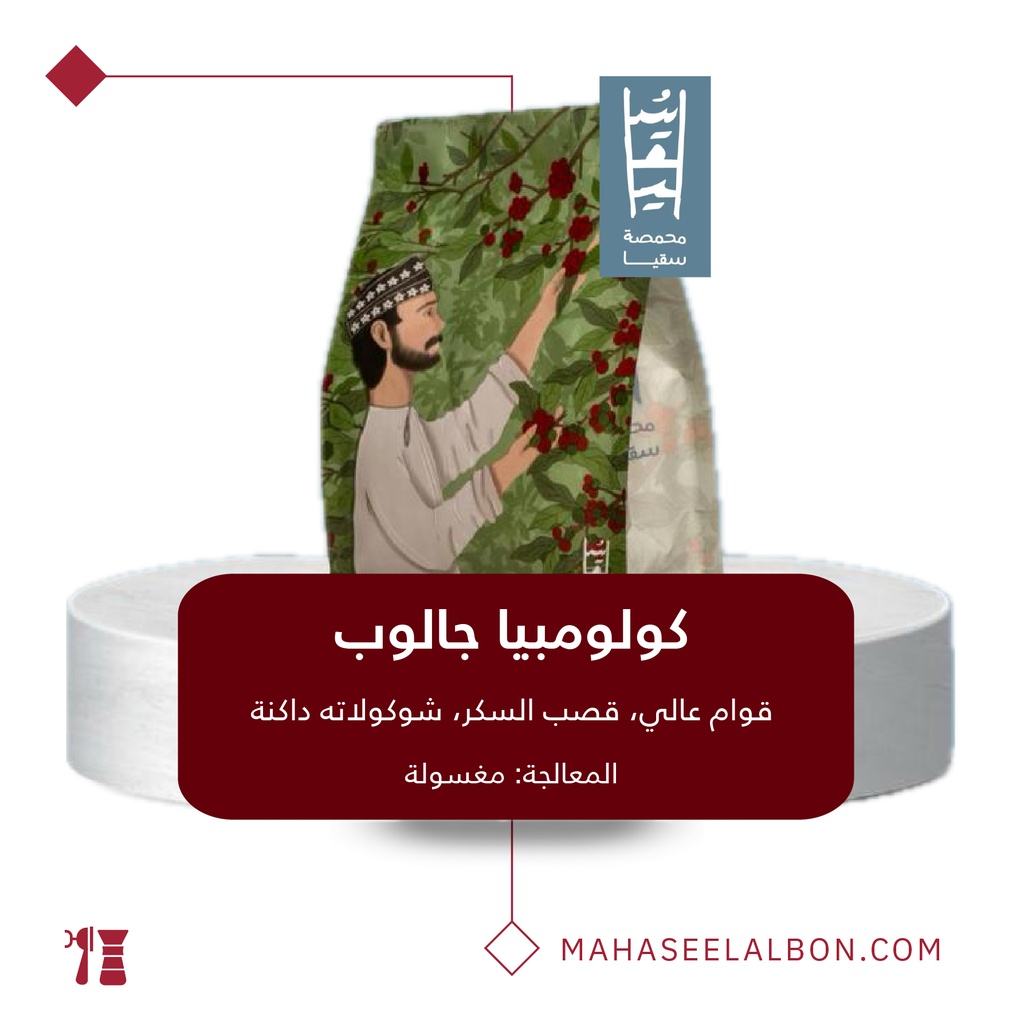 كولومبيا - جالوب - ٢٥٠ جرام - محمصة سقيا