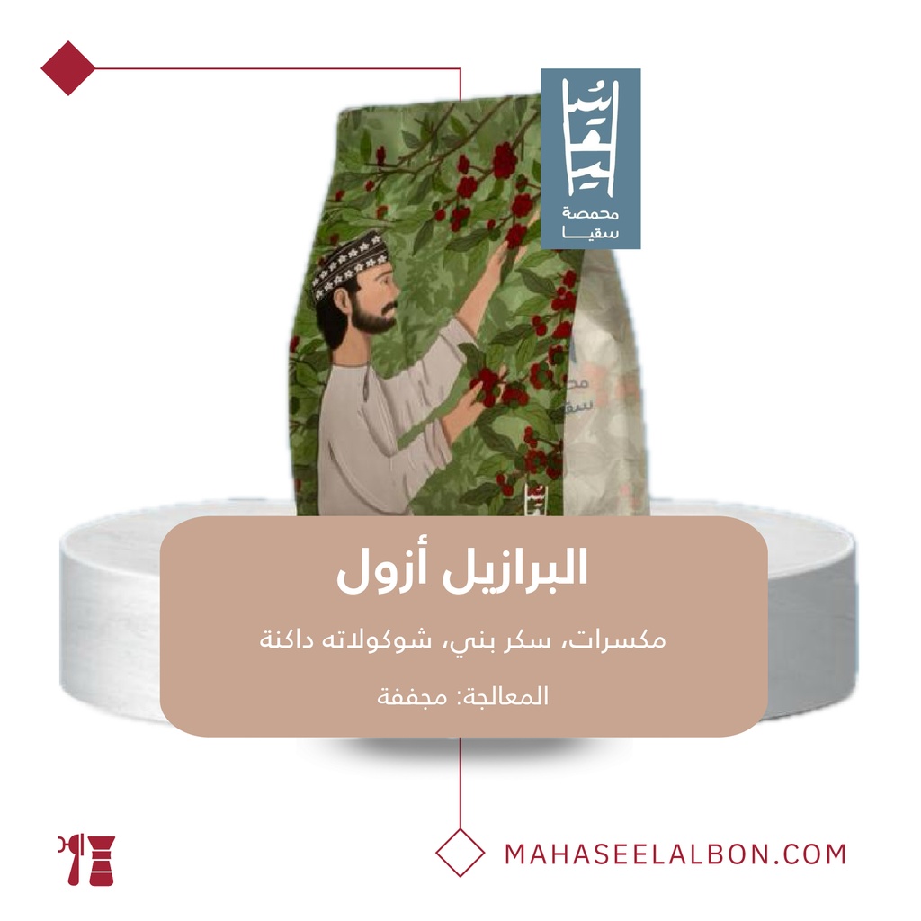 البرازيل - أزول - ٢٥٠ جرام - محمصة سقيا