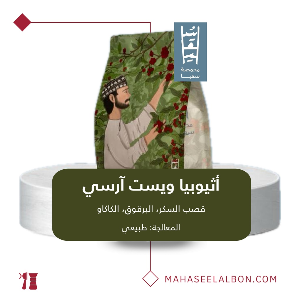 اثيوبيا - وست آرسي - ٢٥٠  جرام - محمصة سقيا