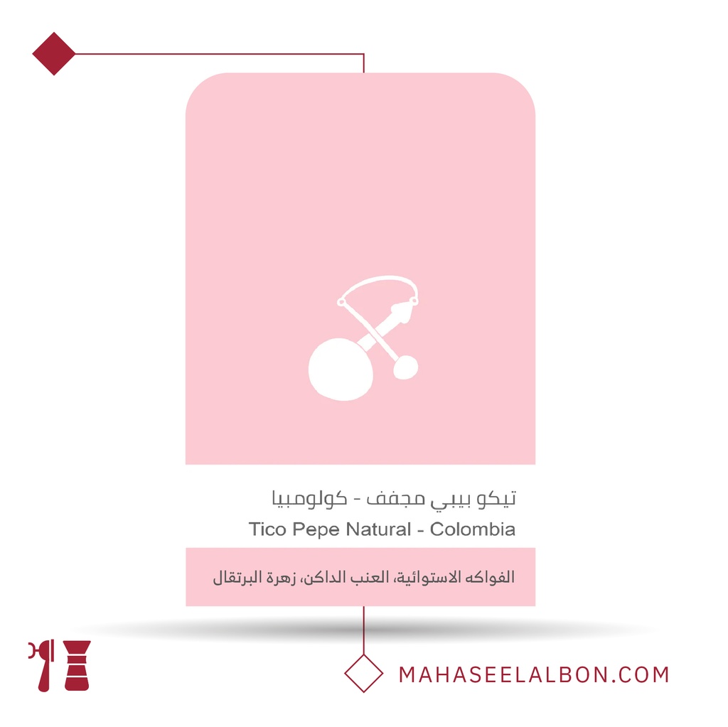 كولومبيا - تيكو بيبي - ٢٥٠جرام - محمصة سلالات