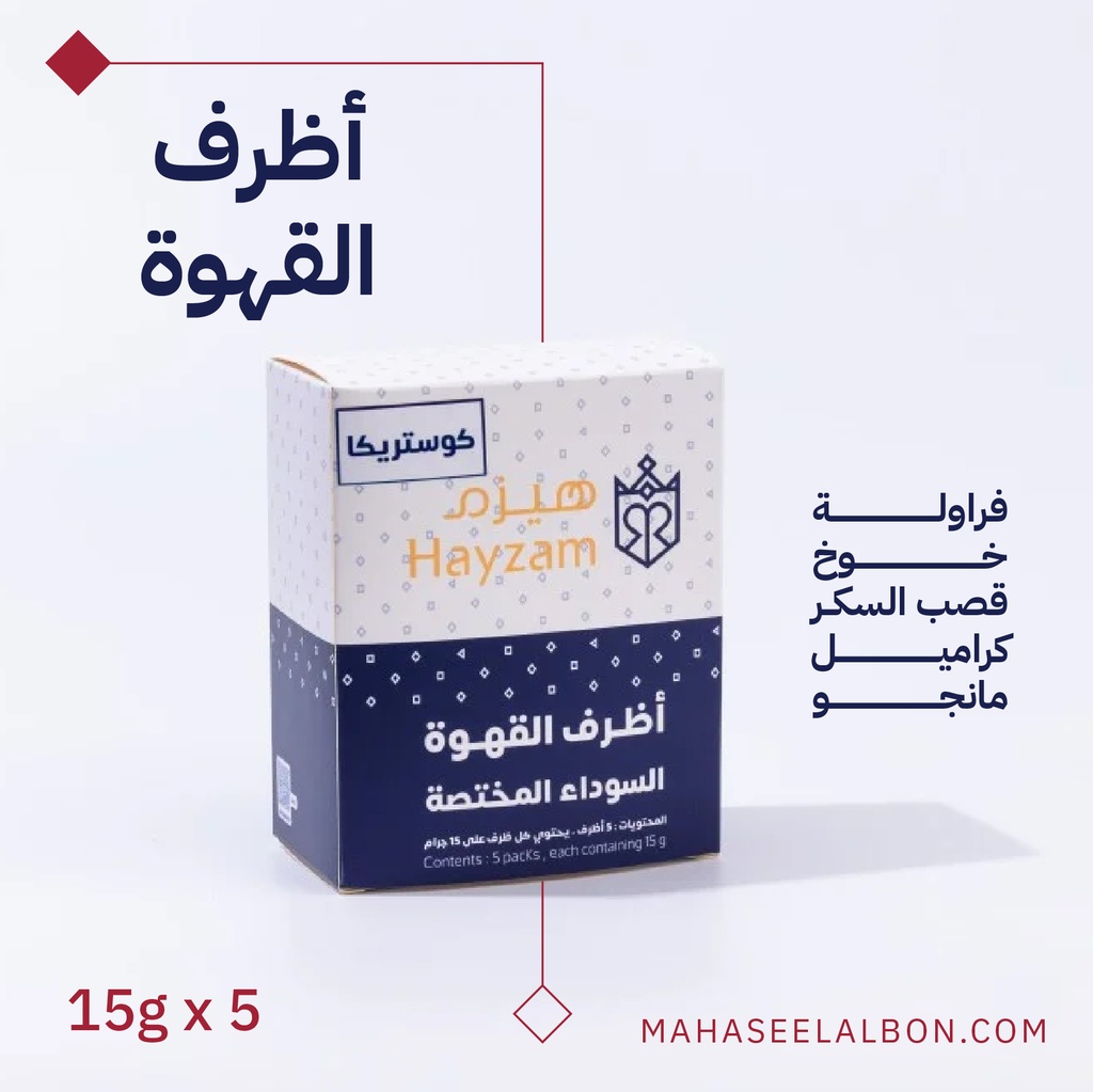 بوكس 5  أظرف قهوة مختصة - كوستاريكا - محمصة هيزم