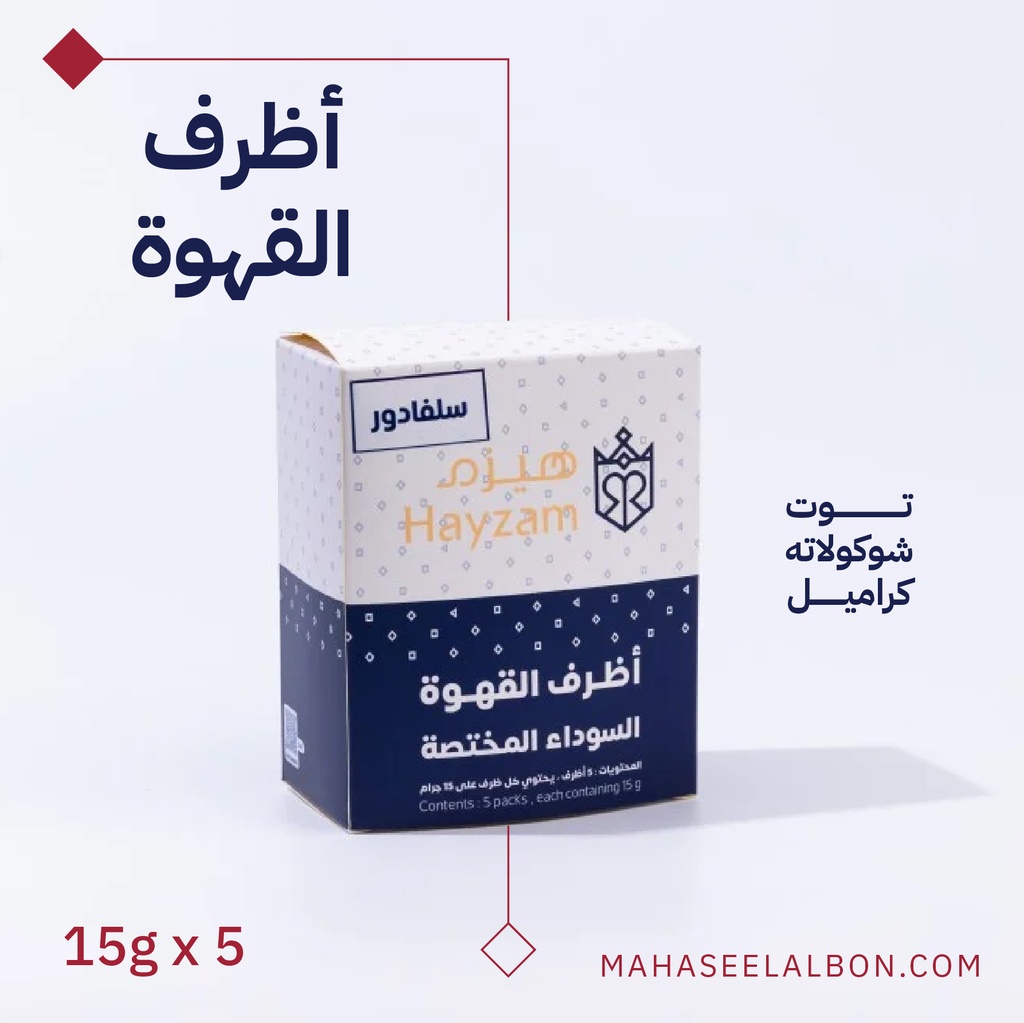 بوكس 5 أظرف قهوة مختصة - السلفادور - محمصة هيزم