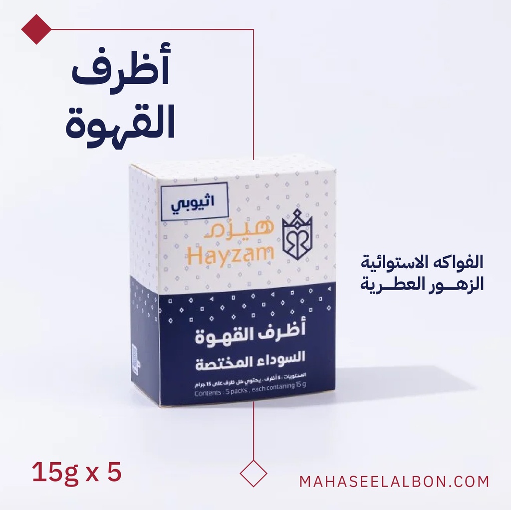 بوكس 5 أظرف قهوة مختصة - اثيوبيا - محمصة هيزم