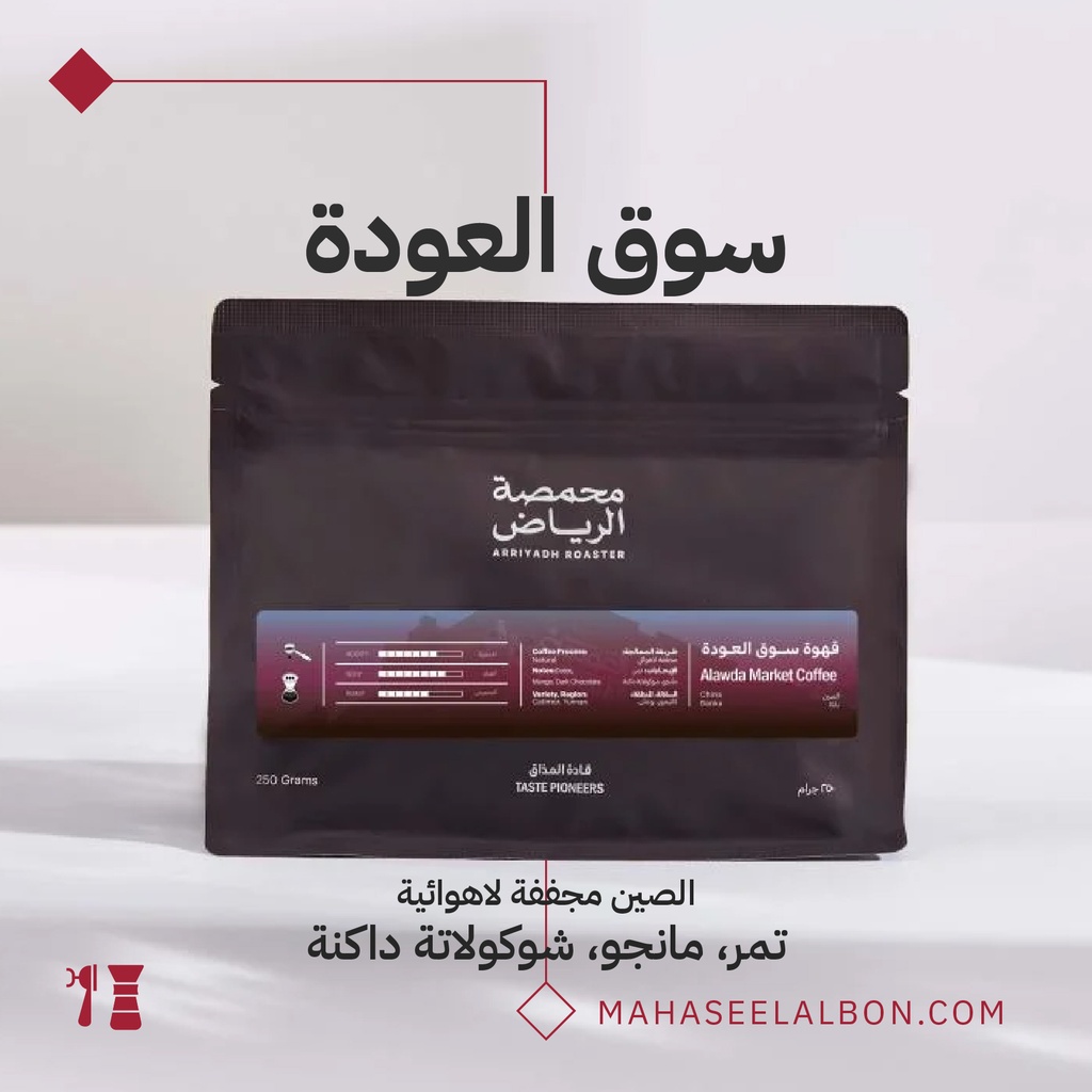 الصين - قهوة سوق العودة - ١كيلو - محمصة الرياض