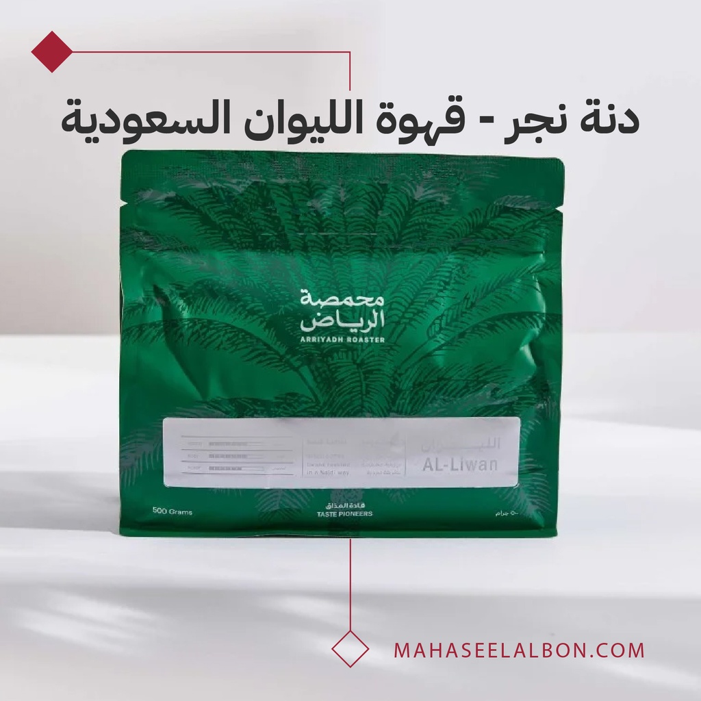 قهوة سعودية(البرازيل) - الليوان -٥٠٠  جرام - محمصة الرياض