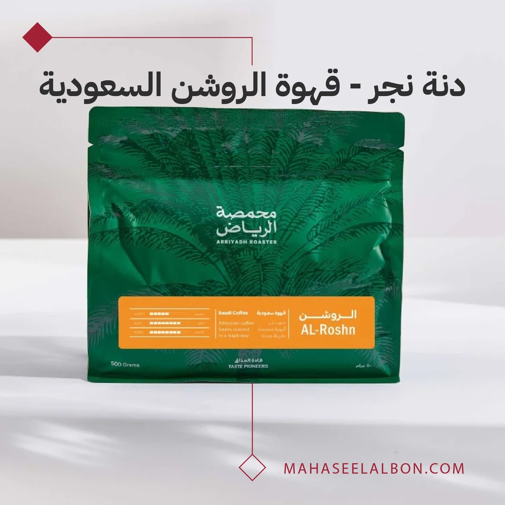 قهوة سعودية(اثيوبيا) - الروشن -٥٠٠  جرام - محمصة الرياض