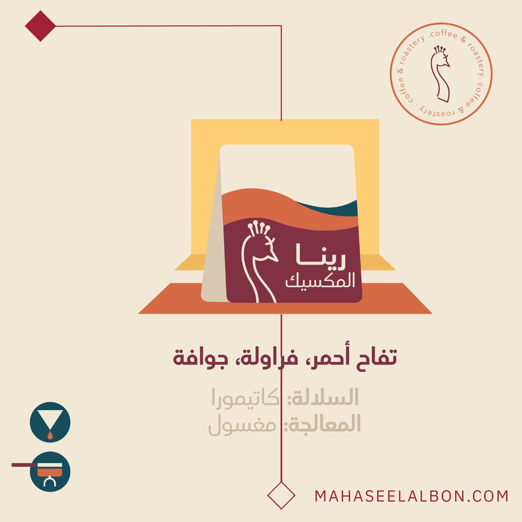 المكسيك - رينا- ٢٥٠ جرام  - محمصة الطاؤوس