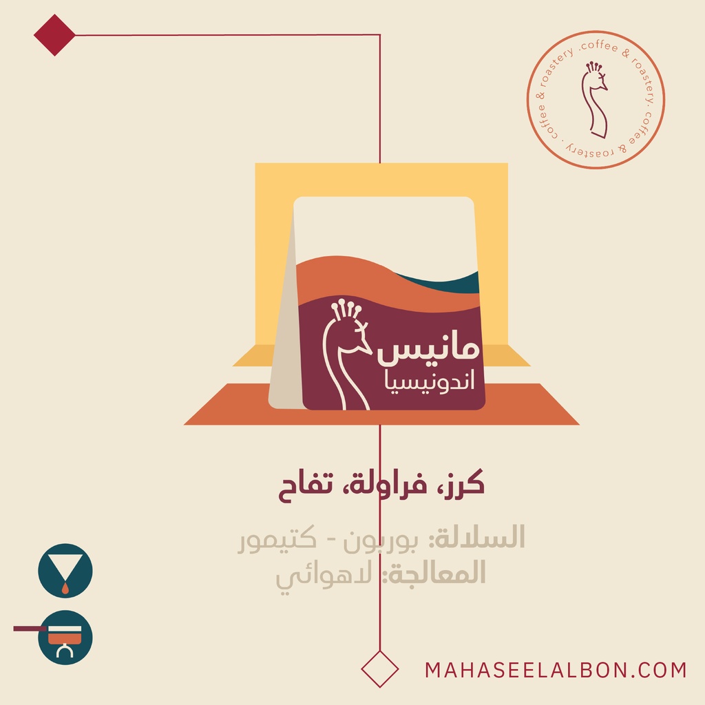 اندونيسيا - مانيس - ٢٥٠ جرام  - محمصة الطاؤوس