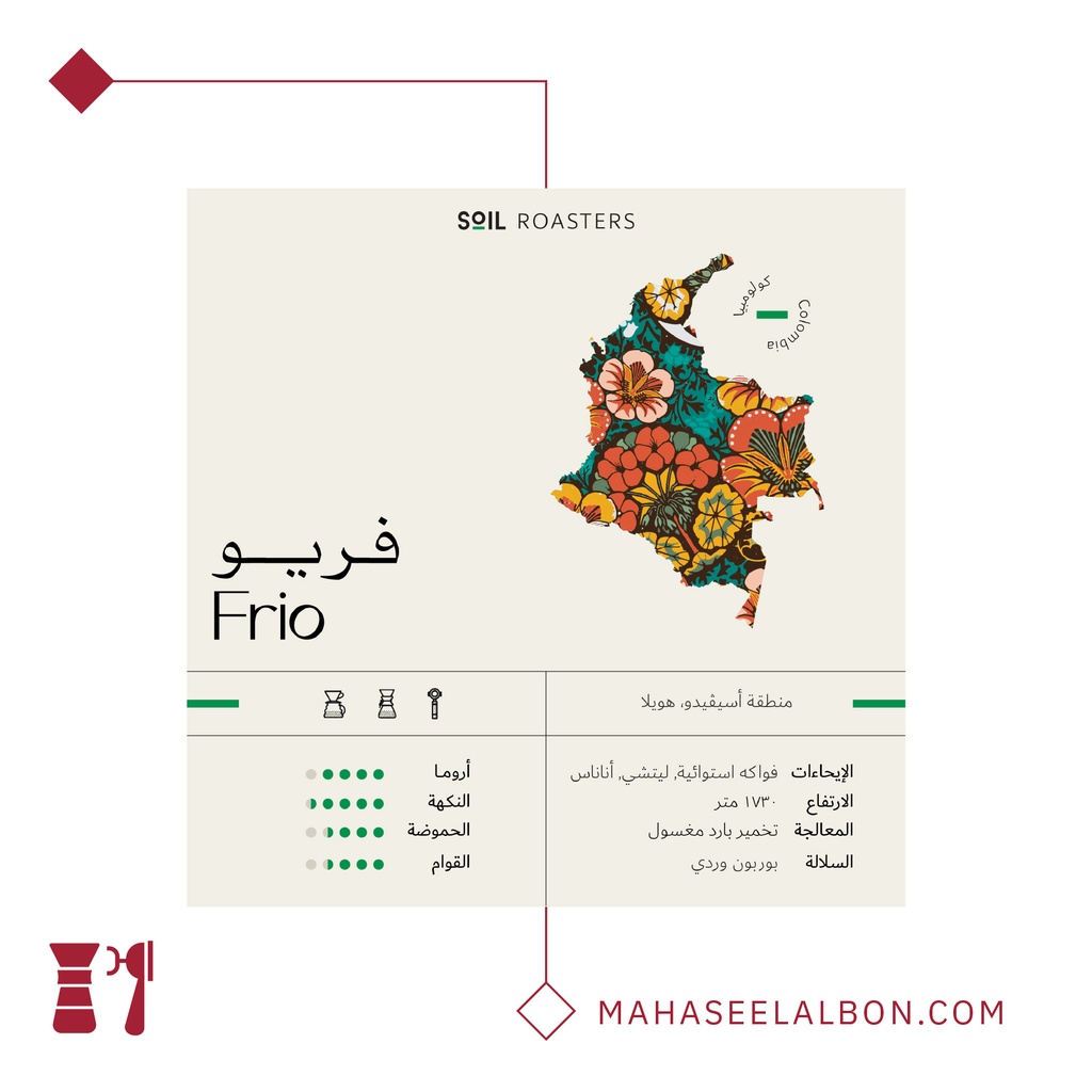 كولومبيا - فريو - ١كيلو - محمصة سويل