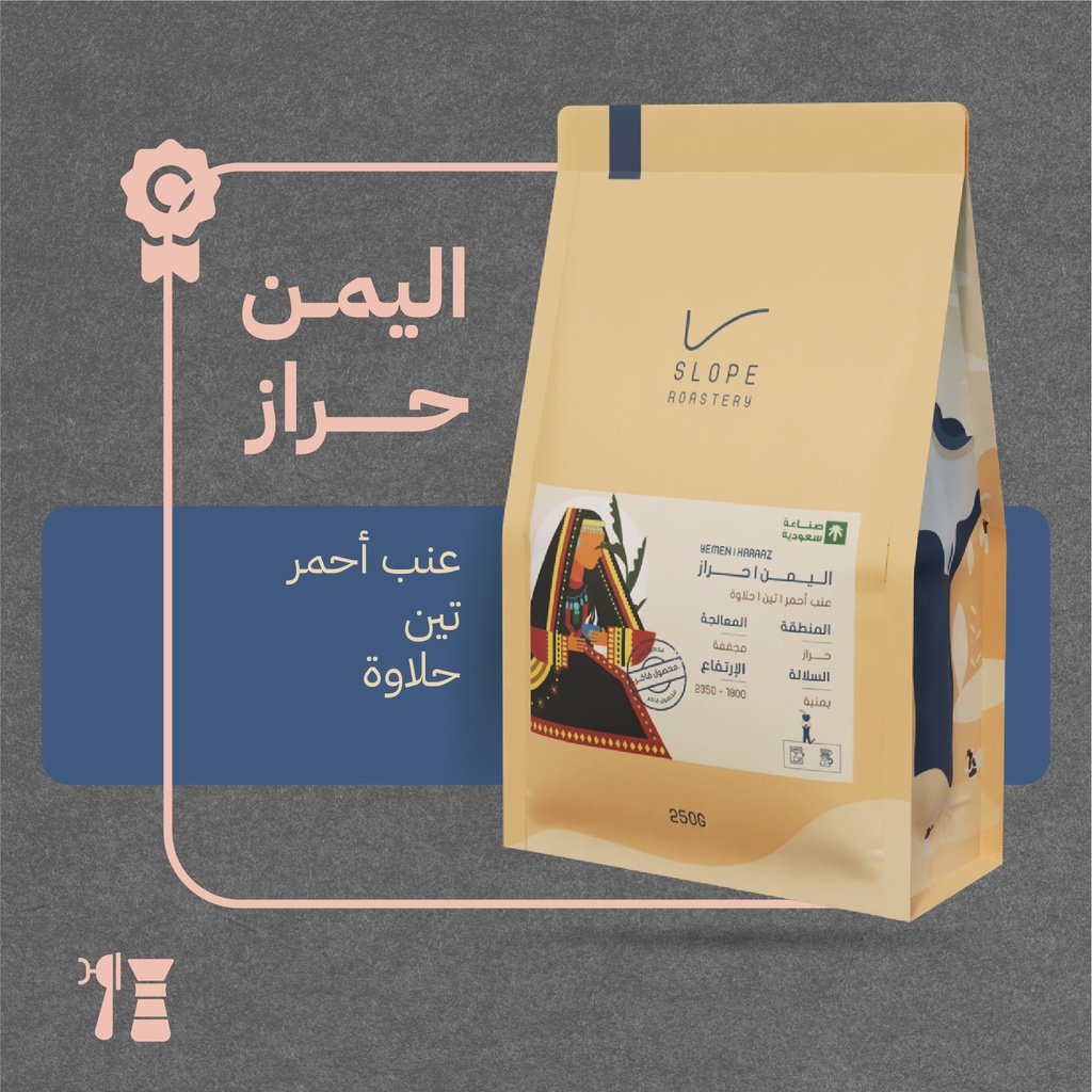 اليمن - حراز - (محصول فاخر) - ٢٥٠ جرام - محمصة سلوب