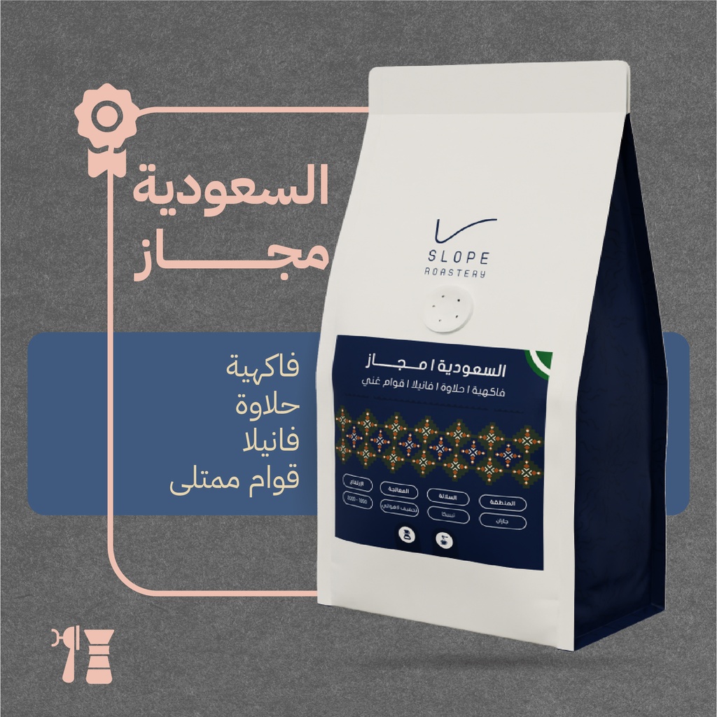 السعودية - مجاز (محصول فاخر) - ١٢٥  جرام - محمصة سلوب