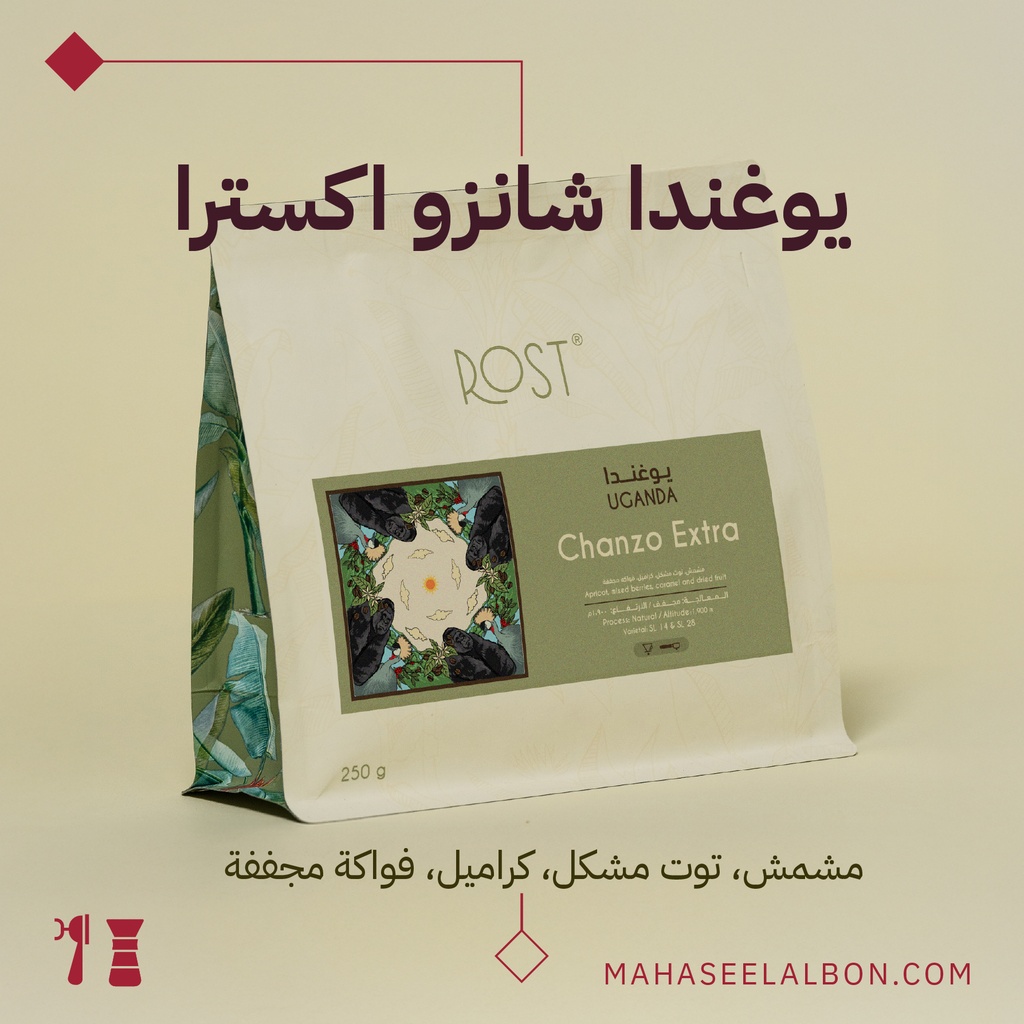 أوغندا - شانزو اكسترا - ٢٥٠جرام - محمصة روست