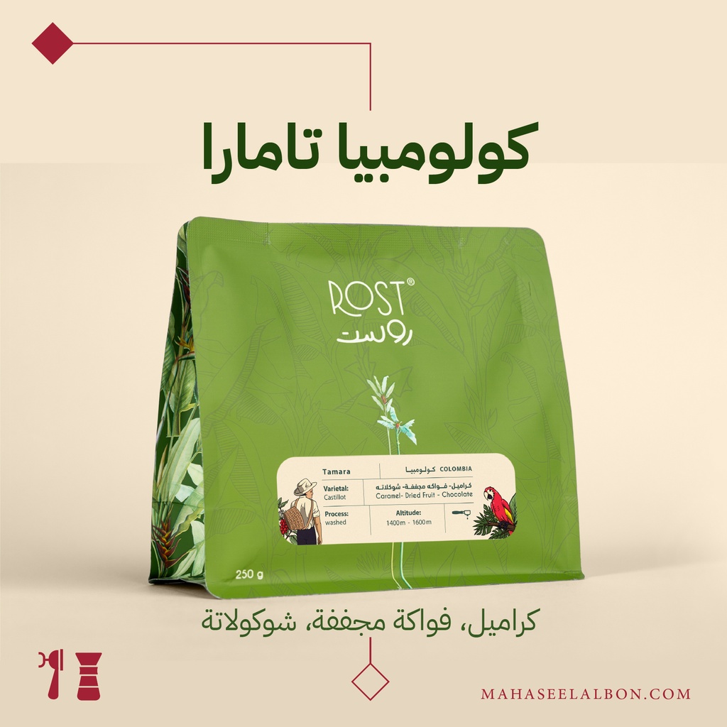 كولومبيا - تامارا - ٢٥٠جرام - محمصة روست