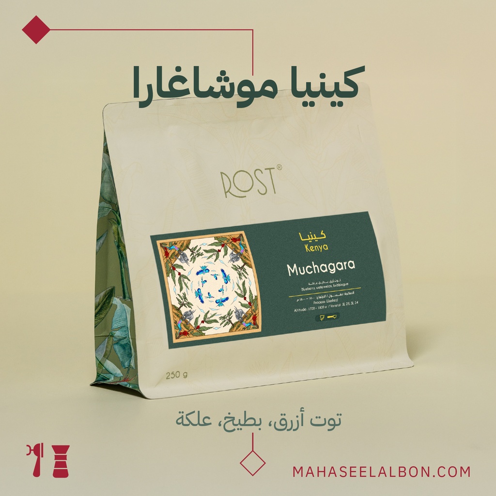 كينيا - موتشاغارا - ٢٥٠جرام - محمصة روست