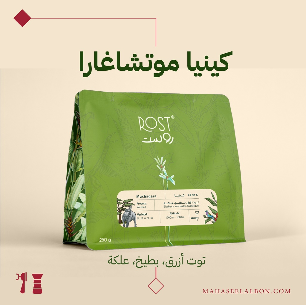 كينيا - موتشاغارا - ٢٥٠جرام - محمصة روست