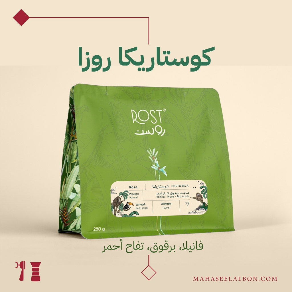 كوستاريكا - روزا - ٢٥٠جرام - محمصة روست