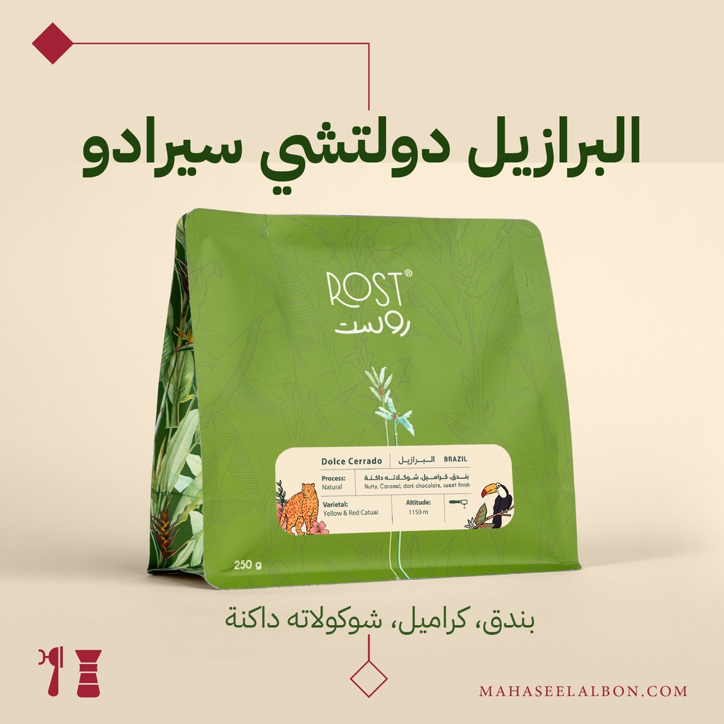 البرازيل - دولتشي سيرادو - ٢٥٠جرام - محمصة روست