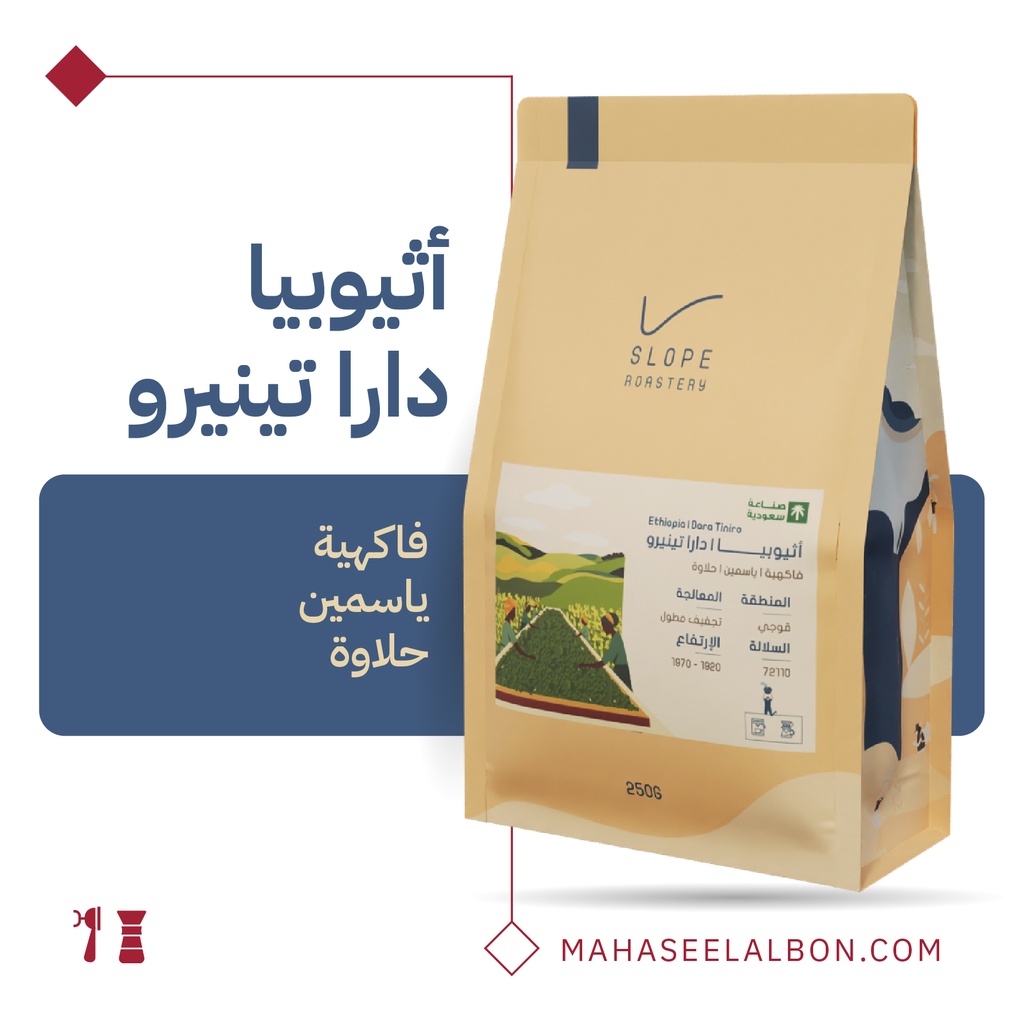 اثيوبيا - دارا تينيرو - ١ كيلو - محمصة سلوب